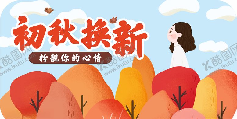 编号：17359505121548376897【酷图网】源文件下载-初秋换新秋冬换新超市吊牌