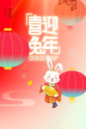 卡通2023兔年新年春节海报