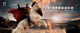战马骑士贵族地产海报