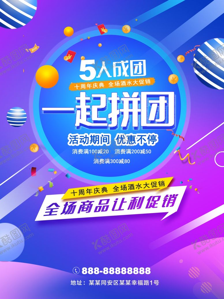 编号：62773510130736308688【酷图网】源文件下载-一起拼团