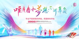 青春毕业季梦想新征程