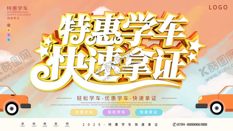 编号：52695706262242057416【酷图网】源文件下载-特惠学车