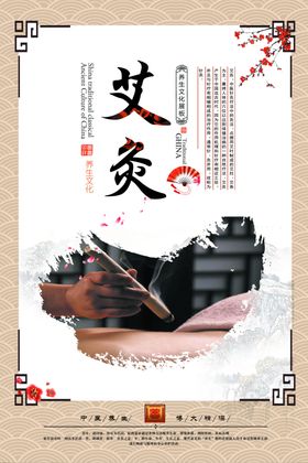 艾灸中医传统活动宣传海报素材