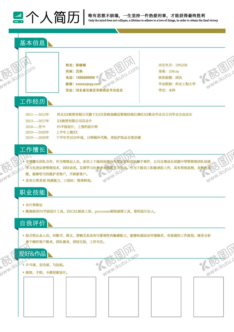 编号：15130901170218456291【酷图网】源文件下载-个人简历