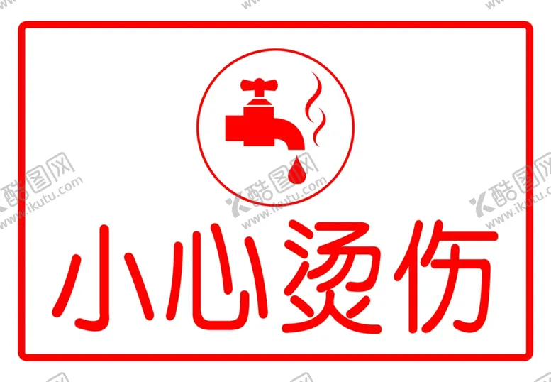 编号：67463402161815254497【酷图网】源文件下载-小心烫伤