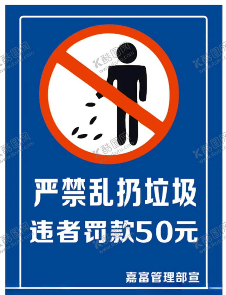 编号：84095604232234332096【酷图网】源文件下载-严禁乱扔垃圾