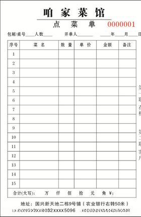 咱家菜馆联单小方格矩形