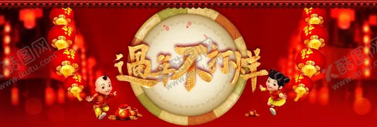 编号：95883904112027428901【酷图网】源文件下载-过年不打烊