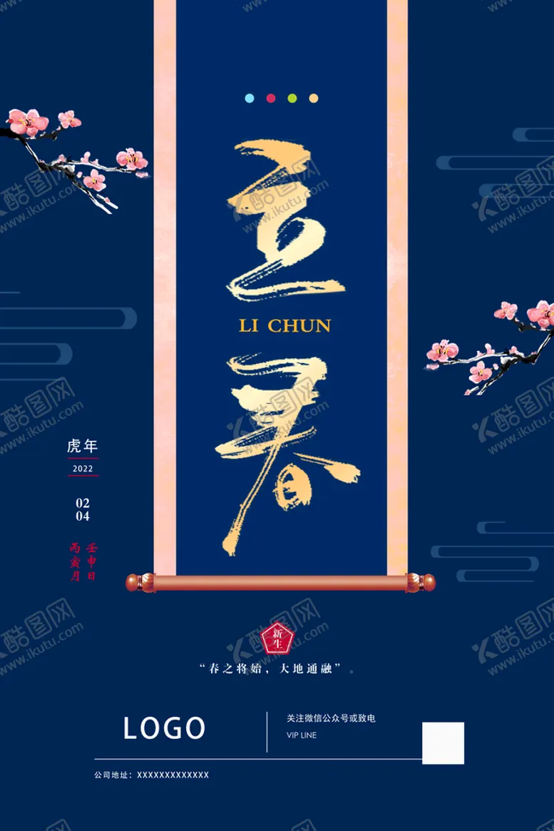 编号：84235010010422011720【酷图网】源文件下载-立春