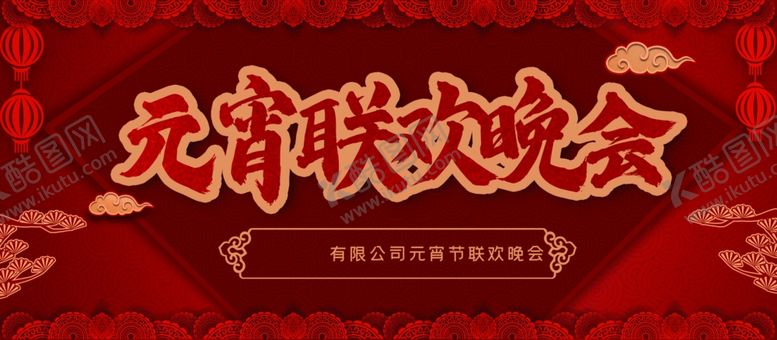 编号：52622204220435502792【酷图网】源文件下载-元宵联欢晚会