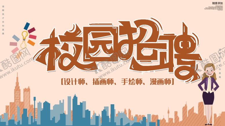编号：51965110200905053998【酷图网】源文件下载-招聘