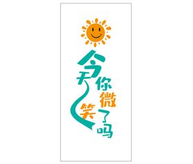 编号：10932709241554179427【酷图网】源文件下载-今天你微笑了吗