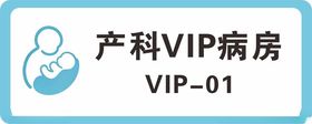 产科VIP病房