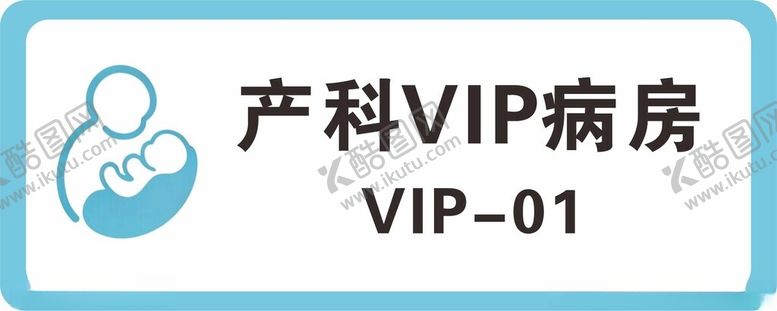 编号：67141504041137179408【酷图网】源文件下载-产科VIP病房