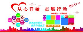 从心开始志愿行动