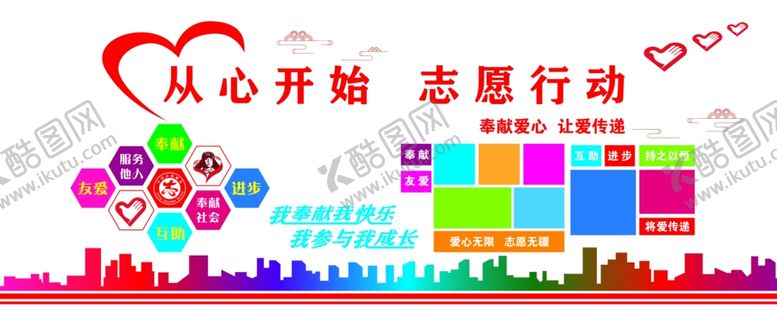 编号：75305609280508153004【酷图网】源文件下载-从心开始志愿行动