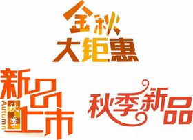 秋季新品文字版