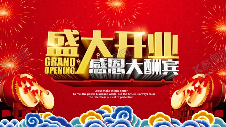 编号：24337405040723283443【酷图网】源文件下载-盛大开业