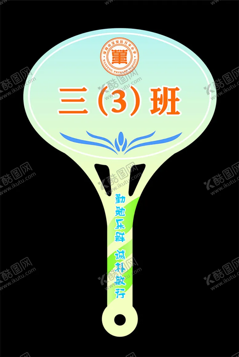 编号：60750602022035099620【酷图网】源文件下载-万丰小学手举牌