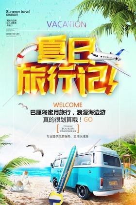 编号：83674509231830129481【酷图网】源文件下载-夏日旅游