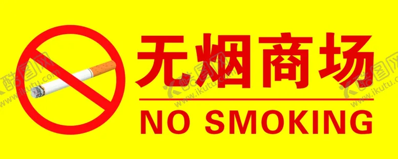 编号：57856306300728304578【酷图网】源文件下载-无烟商场