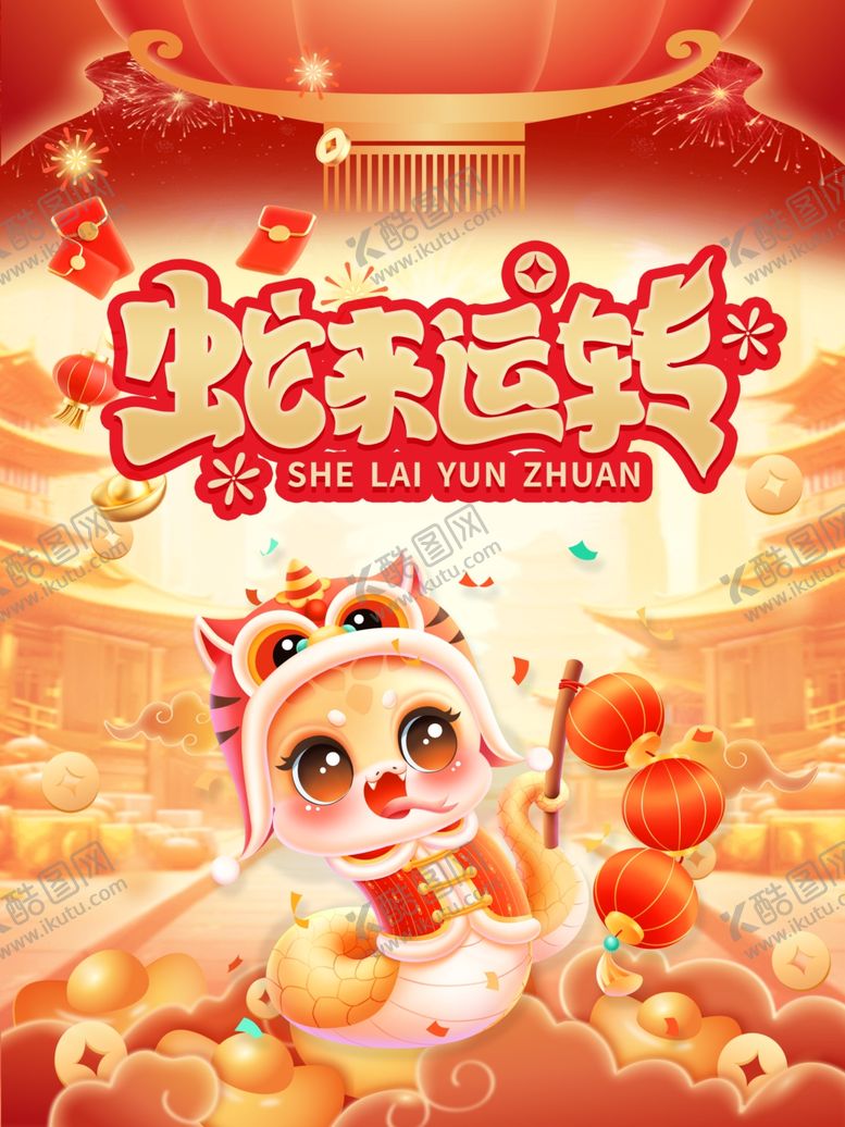 编号：56996101281501112903【酷图网】源文件下载-蛇来运转
