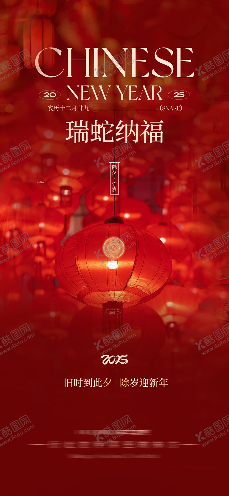 编号：45583501122309516370【酷图网】源文件下载-中国传统节日新年除夕海报