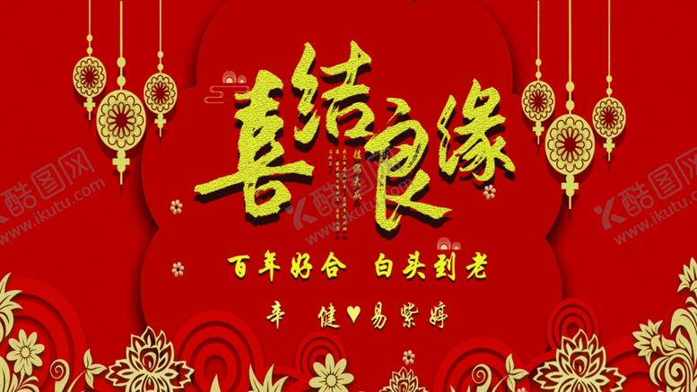 编号：20186706281220542457【酷图网】源文件下载-喜结良缘结婚酒结婚