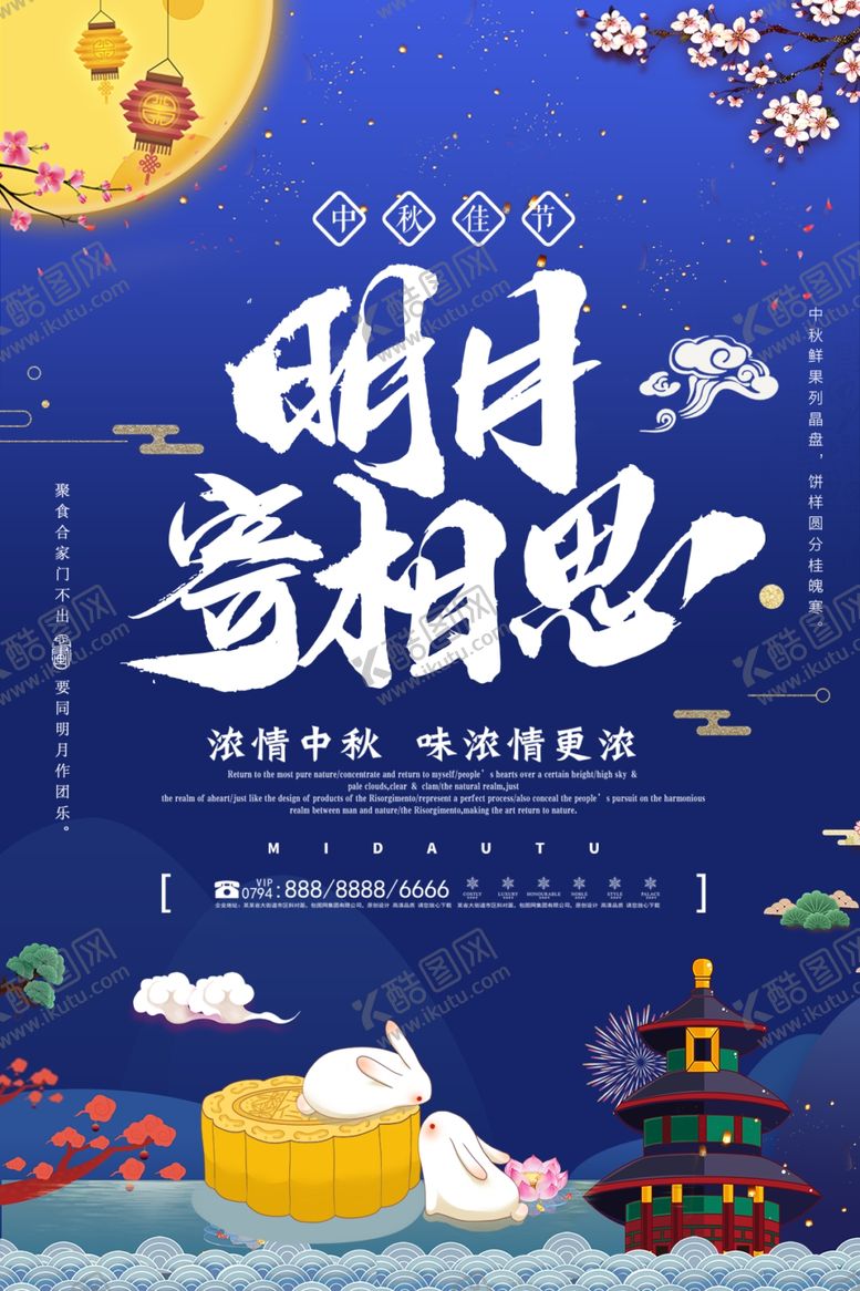 编号：33177706260850111239【酷图网】源文件下载-中秋节海报
