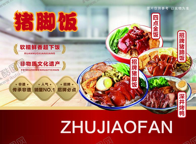 编号：74792403062348484144【酷图网】源文件下载-猪脚饭海报