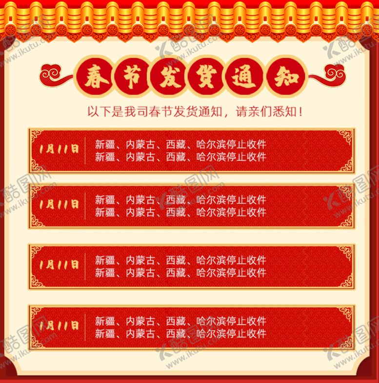 编号：35894610042123143096【酷图网】源文件下载-春节发货通知