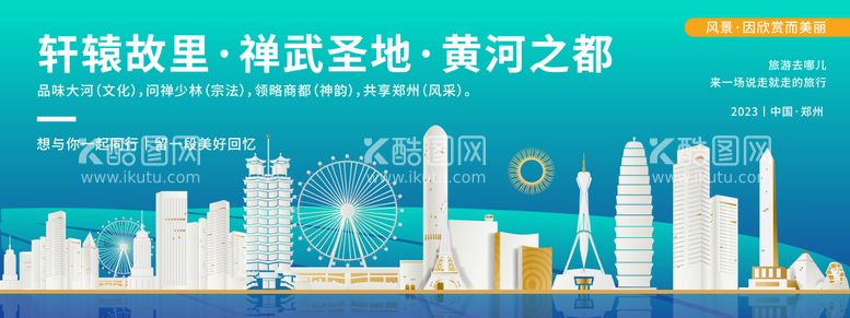 编号：24233712012345282597【酷图网】源文件下载-郑州城市旅游背景板 