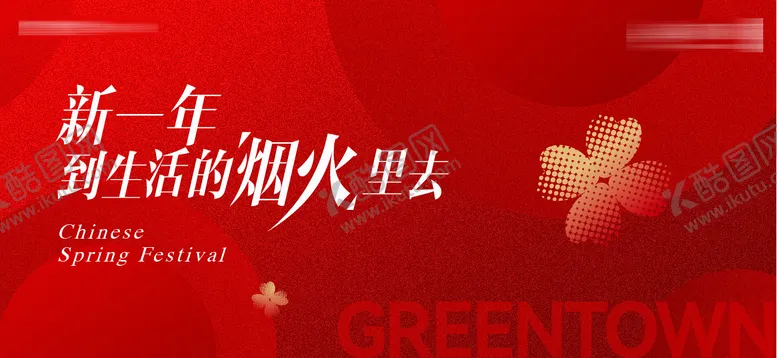编号：17057512050525479173【酷图网】源文件下载-红色新年主形象背景板