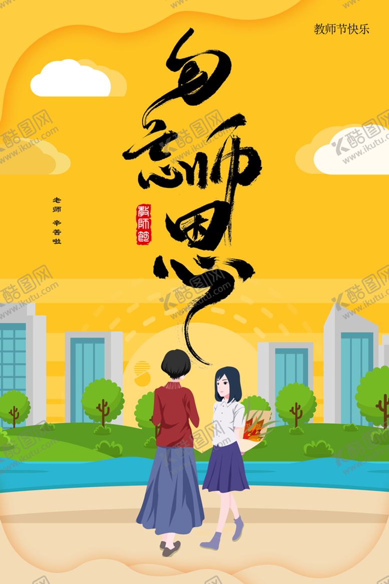 编号：70514209250655515381【酷图网】源文件下载-教师节