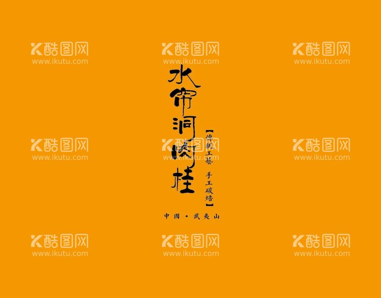 编号：16271710251707093278【酷图网】源文件下载-武夷岩茶书法字AI分层文件