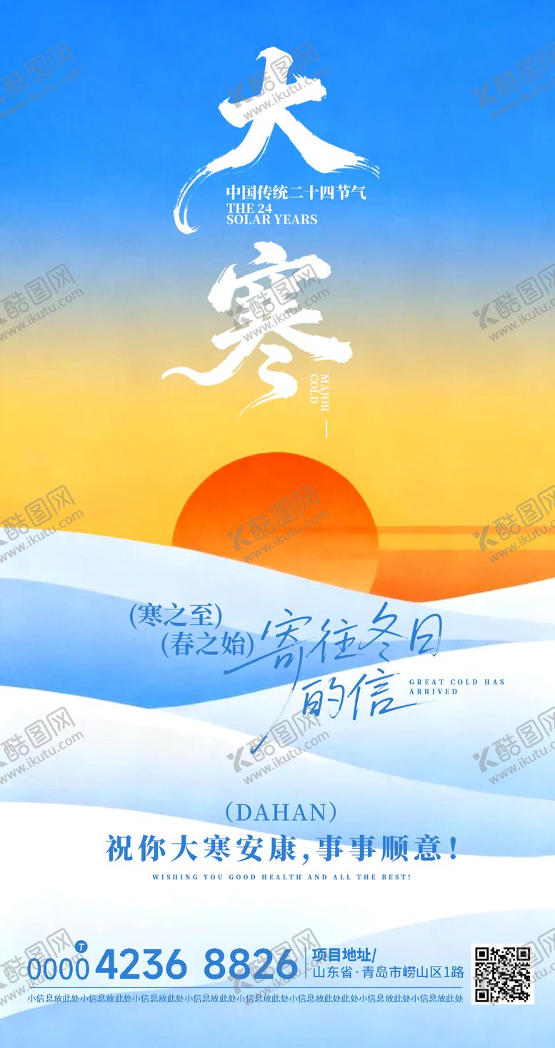 编号：48505901200202209106【酷图网】源文件下载-大寒朋友圈海报