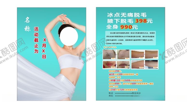 编号：62050210091508417170【酷图网】源文件下载-脱毛宣传单