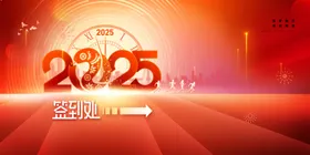 2025新年展板