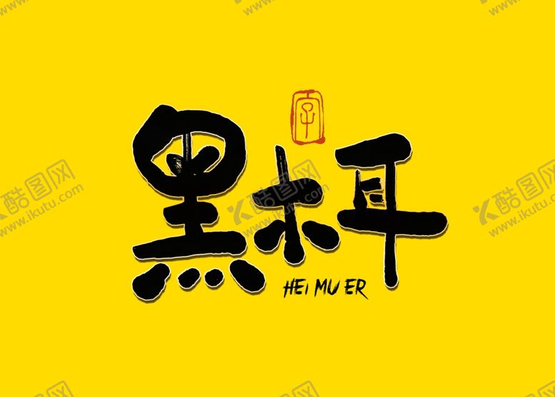 编号：18466210260128022461【酷图网】源文件下载-黑木耳书法字