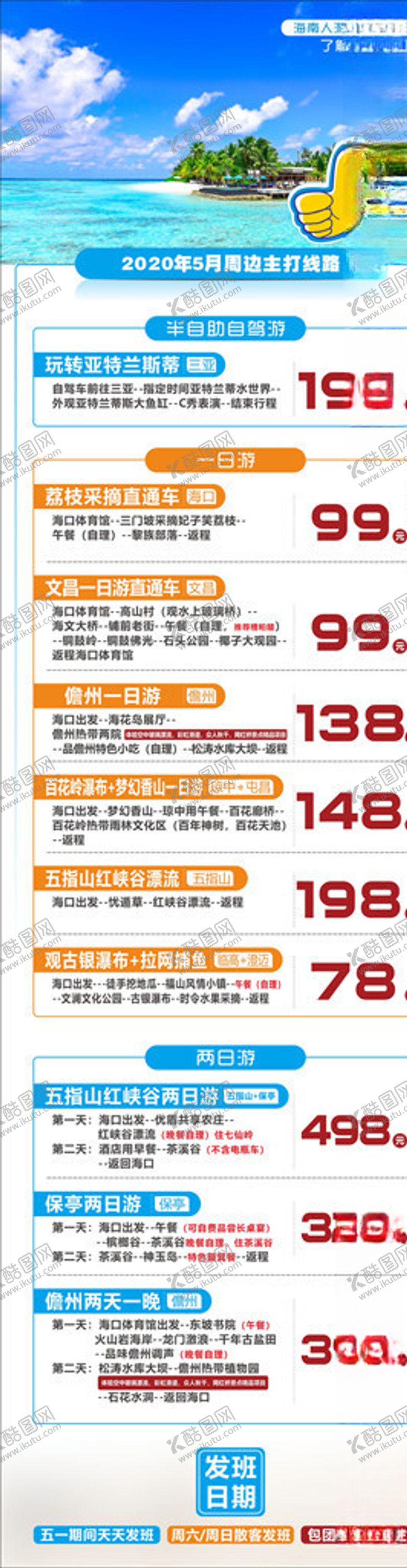 编号：28610104211543092195【酷图网】源文件下载-旅游线路价格海报