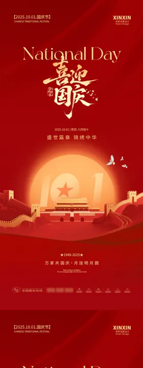 地产国庆节系列海报