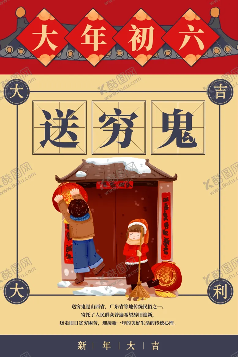 编号：85497103120341401124【酷图网】源文件下载-大年初六送穷鬼