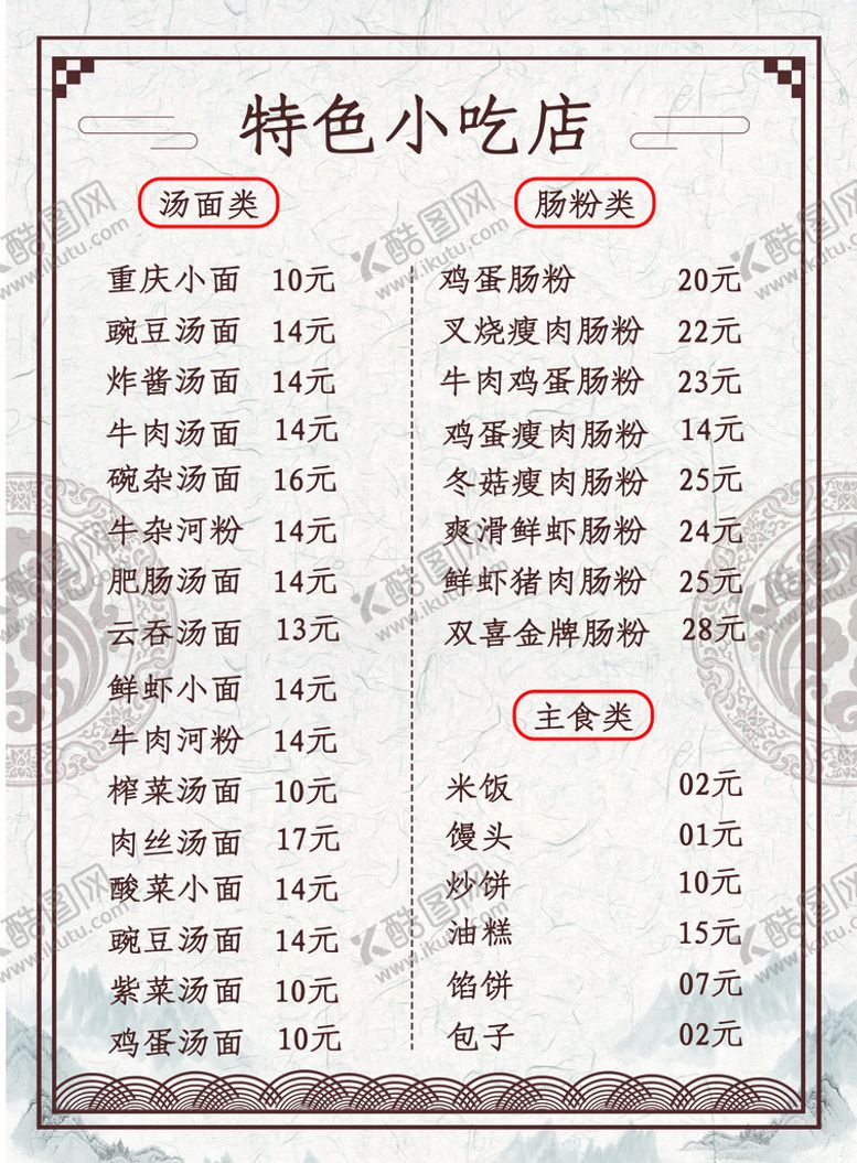 编号：18649309172024081628【酷图网】源文件下载-特色小吃店菜单