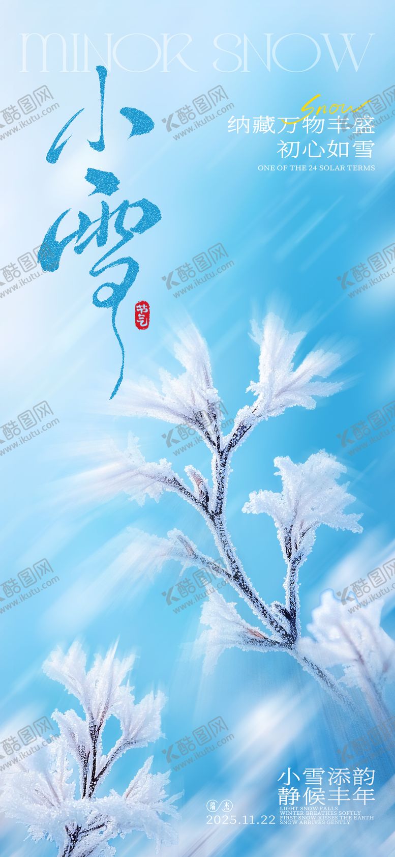 编号：66228211210101458754【酷图网】源文件下载-小雪海报