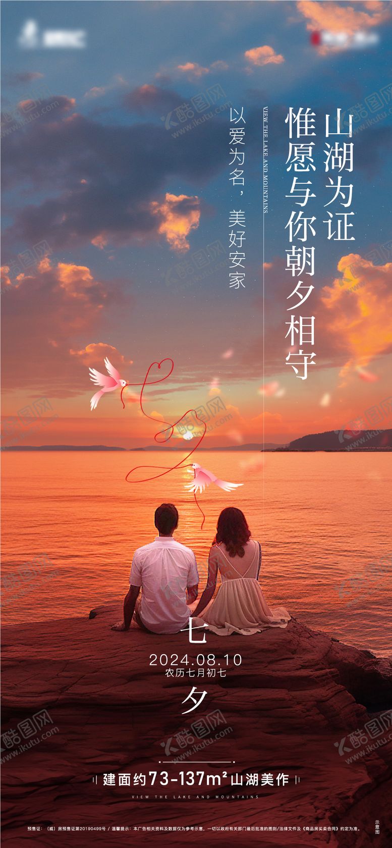编号：54811407132305091175【酷图网】源文件下载-七夕情人节宣传海报