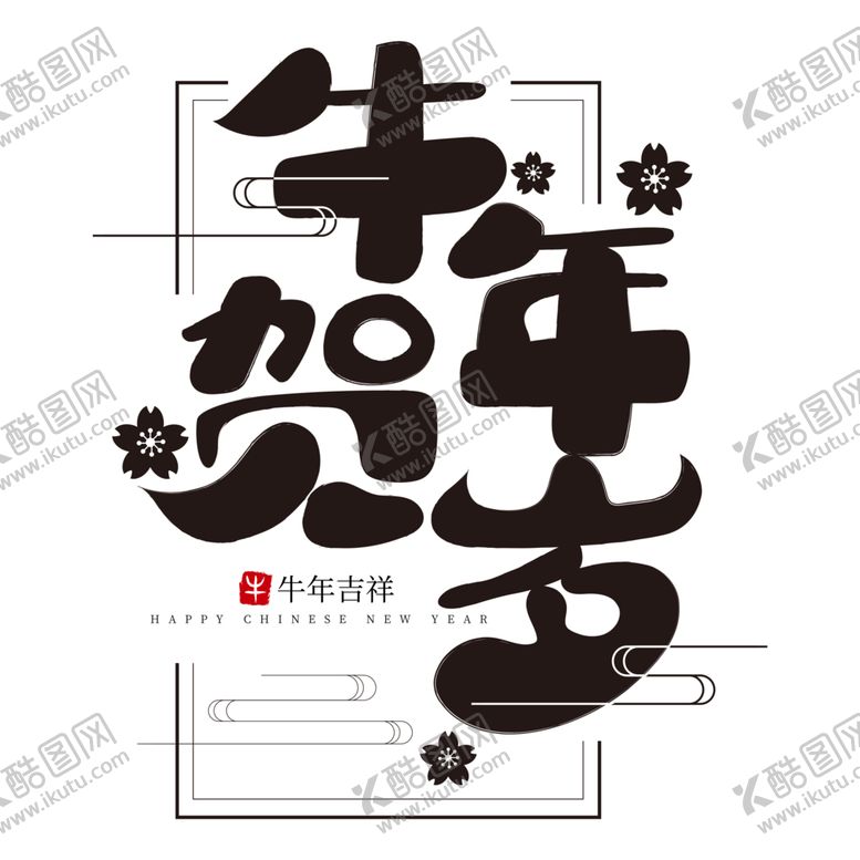 编号：54624904161935111015【酷图网】源文件下载-牛年字体
