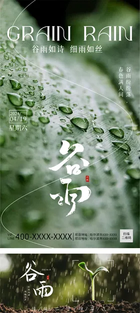 谷雨节气海报简约二十四水滴