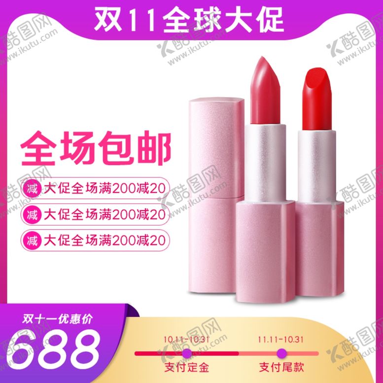 编号：22079904202011092914【酷图网】源文件下载-淘宝化妆品促销活动主图设计