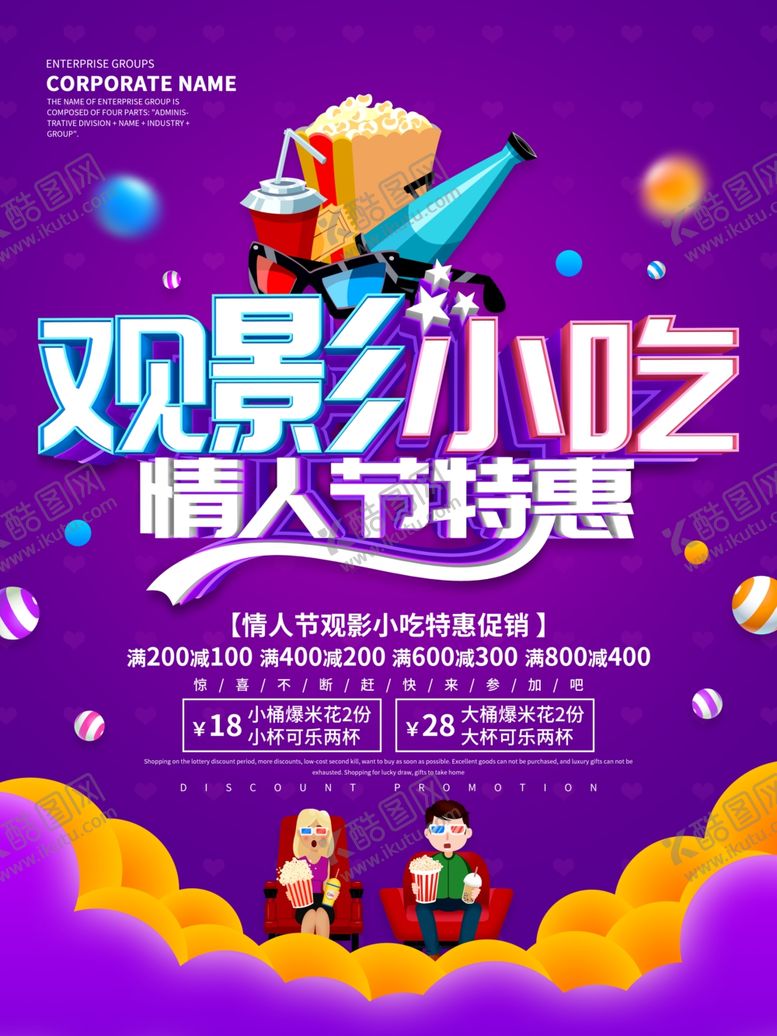 编号：92091407040646145457【酷图网】源文件下载-观影小吃