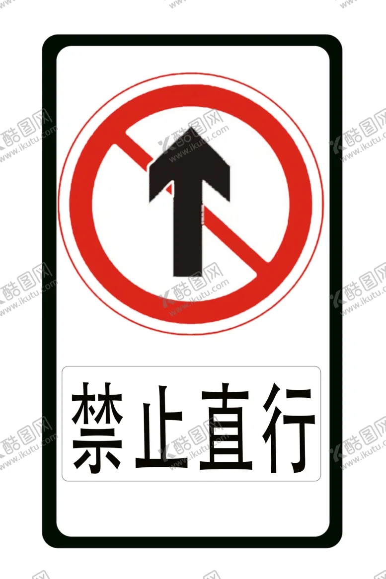 编号：95817402151226453624【酷图网】源文件下载-禁止直行